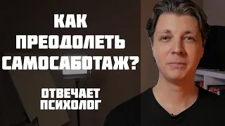 Самосаботаж. Не могу себя заставить, что делать? Отвечает психолог