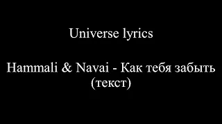 Hammali & Navai - Как тебя забыть (lyrics) - (LYRICS)