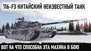 Китайская броня с барабаном! Вот на что способна машина за гк 116 f3 в wold of tanks