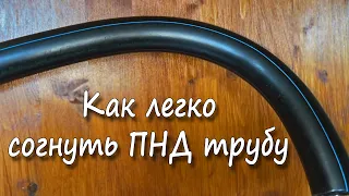 Как легко согнуть ПНД трубу