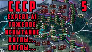 САМЫЙ БОЛЬШОЙ КОТЕЛ! СССР 5. EXPERT AI. ТЯЖЕЛОЕ ИСПЫТАНИЕ. Hearts of Iron IV: TRIAL OF ALLEGIANCE