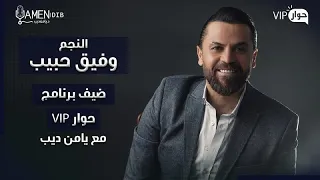 الفنان وفيق حبيب ضيف برنامج حوار VIP  مع د. يامن ديب