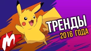 Тренды года | Итоги года - игры 2016 | Игромания