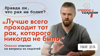 Онколог отвечает на вопросы из соцсетей / СПРОСИ И СОХРАНИ