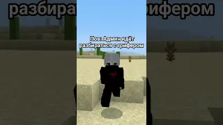 Пов: Админ идёт разбираться с грифером #приватный_сервер #minecraft #shorts #bedrock #rp #рп #shorts