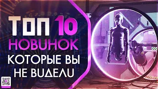 ТОП 10 НОВИНОК КОТОРЫЕ УЖЕ МОЖНО ПОСМОТРЕТЬ