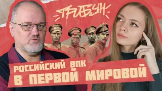 БОРИС ЮЛИН И ТРИБУН | Российская империя, её ВПК и армия в Первой мировой войне