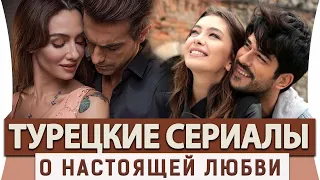 Топ 5 Турецких Сериалов на Русском Языке про Любовь