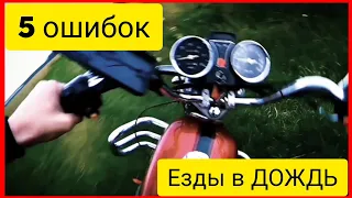 ОШИБКИ ЕЗДЫ В ДОЖДЬ НА МОТОЦИКЛЕ!?!/КАК ЕЗДИТЬ В ДОЖДЬ НА МОТОЦИКЛЕ!?!