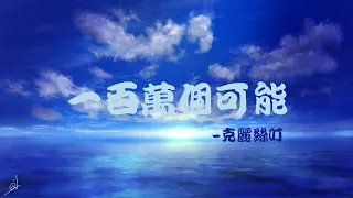 Christine 克麗絲叮-一百萬個可能 （動態歌詞）在一瞬間 有一百萬個可能該向前走 或者繼續等？這冬夜裡 有百萬個不確定漸入深夜 或期盼天明？雲空的淚 一如冰凌結晶了 成雪花垂