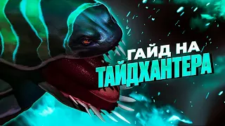 Найліпший ГАЙД на TIDEHUNTER в DOTA 2 патч 7.35b