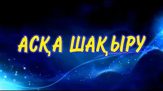 Асқа шақыру. Для заказа тел/ватсап: +7 705 318 59 79