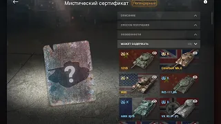 Снова открываю мистический сертификат | wot blitz