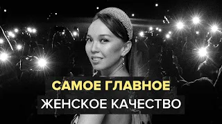 Самоценность - главная составляющая женщины