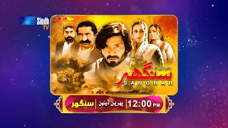Sanghar | Sindh TV Telefilm  - Promo | Eid Ul Fitr 2023  | SindhTVHD Drama