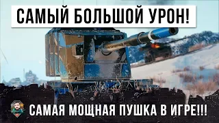 ТАНК С САМОЙ МОЩНОЙ ПУШКОЙ В ИГРЕ! БОЛЬШАЯ БАБАХА WORLD OF TANKS!