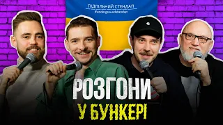 Підпільні розгони #22 – Тимошенко, Байдак, Сенін, Дядя Женя І Підпільний Стендап