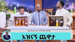 አዝናኝ ጨዋታ ድምፃዊ ዲበኩሉ እና ተዋናይ ሄኖክ ወንድሙ | Seifu on EBS