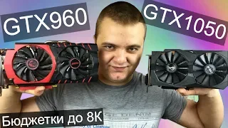 GTX 960 4GB VS 1050 2GB / Бюджетные видеокарты до 8.000 рублей