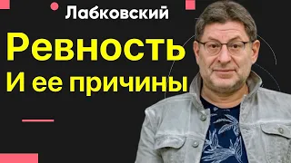 Михаил Лабковский Ревность и ее причины