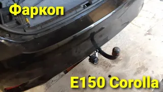 Установка фаркопа на Toyota Corolla E150