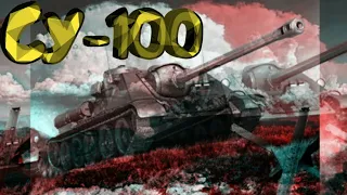 Эпичный бой на су-100