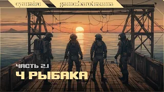 Barotrauma 2.1: 4 рыбака начало