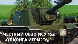 ЧЕСТНЫЙ ОБЗОР ИСУ-152 ЗВЕРОБОЙ (БЛ-10)😱👍🏻🌹WOT BLITZ