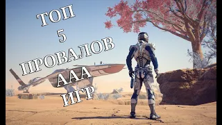 5 ХУДШИХ ААА ИГР | ТОП ПРОВАЛОВ КРУПНЫХ СТУДИЙ