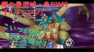 【DFFOO #10】オペラオムニア 魔の最深域・急 CHAOS チャレンジ