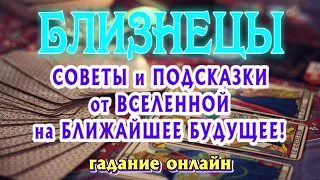 БЛИЗНЕЦЫ ♊🌎🌎🌎 СОВЕТЫ и ПОДСКАЗКИ от ВСЕЛЕННОЙ на Ближайшее Будущее Таро Расклад