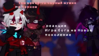 реакция Игры Бога на Новое поколение|| 1 часть/? .Руся 💋