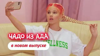 Чадо из ада | Новый выпуск 12 октября