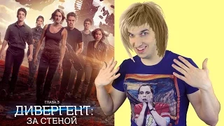 Дивергент 3 - опять ГОВНО? (обзор)