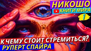 Шокирующие Тайны МИРА! Зачем Нам Дана Жизнь?! Для Чего Ты Пришёл В Этот Мир?! Никошо