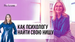 Ниша для психолога. Зачем ее выбирать и как это делать