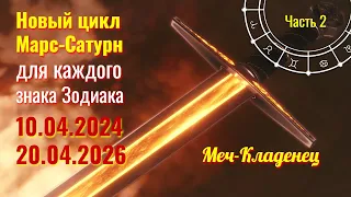 Что принесет на 2 года цикл Марс-Сатурн каждому знаку Зодиака!Особенно ♋♏♓♊♍♐ 10.04.2024-20.04.2026