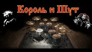 Король и Шут - Ели мясо мужики live На Краю only drums midi backing track