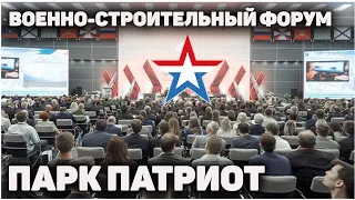 Военно-строительный форум 2022