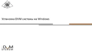 Установка DVM системы на Windows