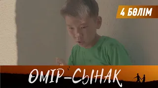 Өмір-сынақ. Телехикая. 4-бөлім