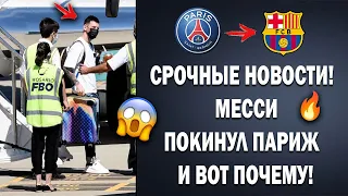 СРОЧНО! МЕССИ ПРИЛЕТЕЛ В БАРСЕЛОНУ 😱 ОН ВОЗВРАЩАЕТСЯ В БАРСУ? Новости футбола