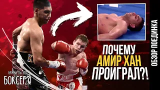 САУЛЬ АЛЬВАРЕС ПРОТИВ АМИР ХАН. ПОЧЕМУ ХАН ПРОИГРАЛ? ХИТРЫЙ ПЛАН КАНЕЛО! БОКС! BOX! ОБЗОР ПОЕДИНКА.