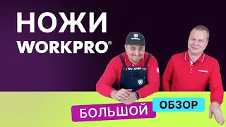 Большой обзор ножей WORKPRO