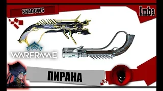 Warframe: ПИРАНА (прайм) - ОБЗОР и БИЛДЫ 2019 [SHADOWS]