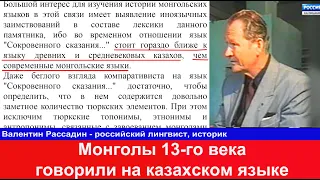 Русский профессор Чингизхан говорил по-казахски Монголы 13-го века ближе к Казахам чем халхамонголам