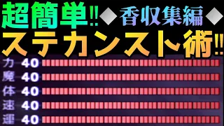 真・女神転生Ⅲ NOCTURNE~◆攻略解説◆超簡単‼香を集めてステータスをカンストさせよう‼