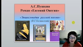 Вступительный урок Евгений Онегин Новый взгляд на роман Жить по совести Пушкин Литература 9 класс