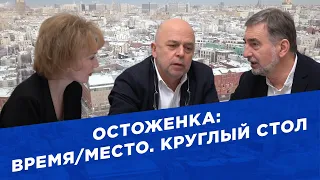 Остоженка: Время/Место. Круглый стол