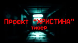 ПРОЄКТ "ХРИСТИНА" - тизер українського аналогового горору